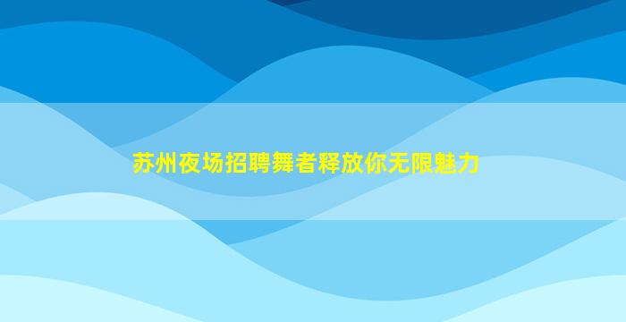 绵阳夜总会招聘